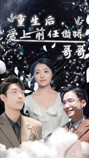 重生后,爱上前任的傲娇哥哥(81集) 重生后,爱上前任的傲娇哥哥(81集)超好看的短剧