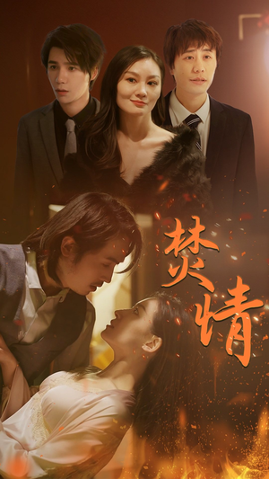 焚情(79集) 焚情(79集)短剧在线更新