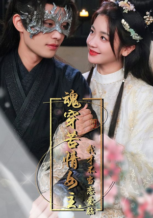 魂穿苦情女主,我才不当恋爱脑(100集) 魂穿苦情女主,我才不当恋爱脑(100集)精彩短剧下载