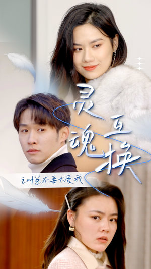 灵魂互换后之叶总不要太爱我(75集) 灵魂互换后之叶总不要太爱我(75集)全集下载