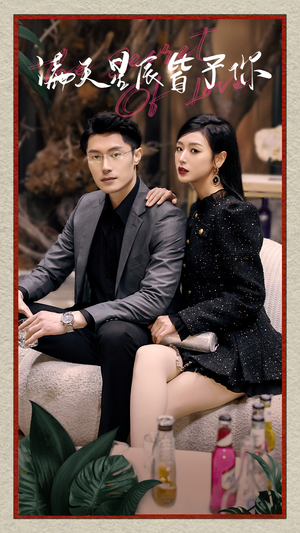 满天星辰皆予你(94集) 满天星辰皆予你(94集)爆款短剧推荐