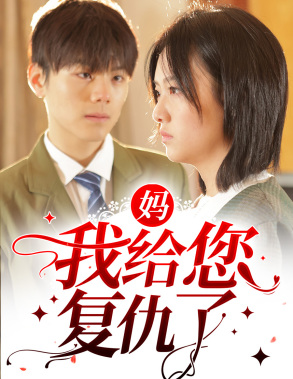 妈,我给您复仇了(82集) 妈,我给您复仇了(82集)短剧太好看了