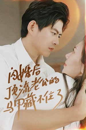 闪婚后顶流老公的马甲藏不住了(95集) 闪婚后顶流老公的马甲藏不住了(95集)百度在线观看