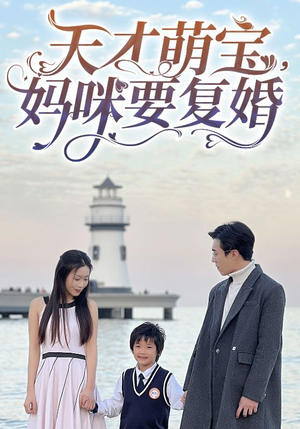 天才萌宝,妈咪要复婚(91集) 天才萌宝,妈咪要复婚(91集)每日短剧分享