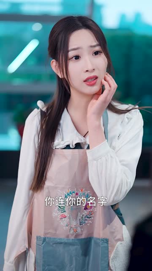 总裁夫人,身兼多职(18集) 总裁夫人,身兼多职(18集)看到大结局