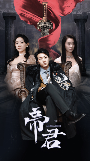 新版:帝君(91集) 新版:帝君(91集)好看短剧分享