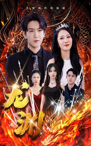 龙渊(93集) 龙渊(93集)在线观看全集