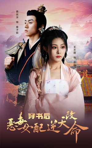 穿书后恶毒女配逆天改命(100集) 穿书后恶毒女配逆天改命(100集)短剧视频分享