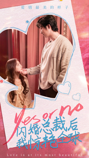 闪婚总裁后,我惊艳全球(95集) 闪婚总裁后,我惊艳全球(95集)好看吗