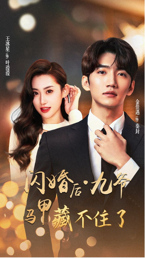 闪婚后九爷马甲藏不住了(90集) 闪婚后九爷马甲藏不住了(90集)集免费看短剧