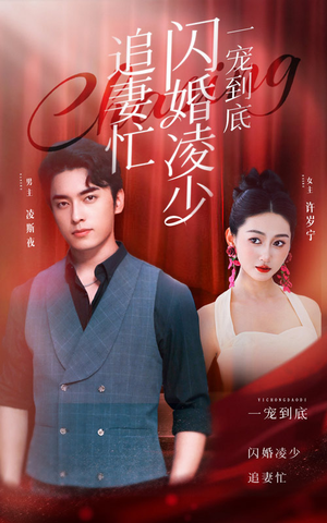 一宠到底,闪婚凌少追妻忙(94集) 一宠到底,闪婚凌少追妻忙(94集)短剧抢先看