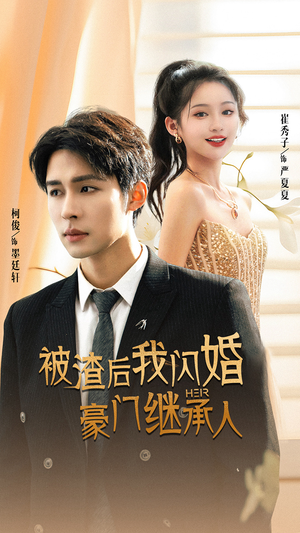 被渣后我闪婚了豪门继承人(96集) 被渣后我闪婚了豪门继承人(96集)独家资源免费看