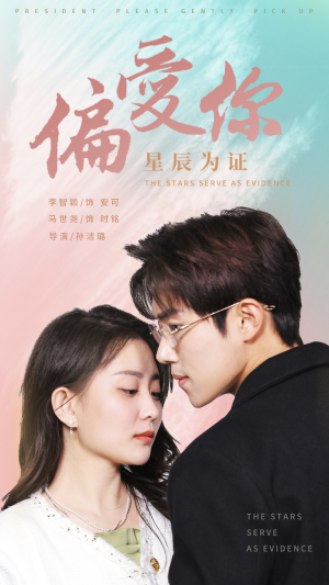 偏爱你星辰为证(99集) 偏爱你星辰为证(99集)百亿短剧抢先看