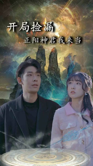开局捡漏正阳神君我来当(80集) 开局捡漏正阳神君我来当(80集)网盘在线观看