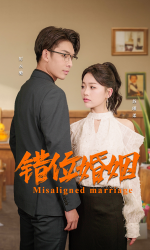 错位婚姻(50集) 错位婚姻(50集)番茄短剧看全集