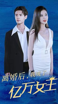 离婚后,我成了亿万女王(90集) 离婚后,我成了亿万女王(90集)完整版