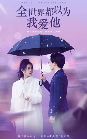 全世界都以为我爱他(88集) 全世界都以为我爱他(88集)去哪里看