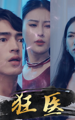 狂医(80集) 狂医(80集)精彩短剧下载