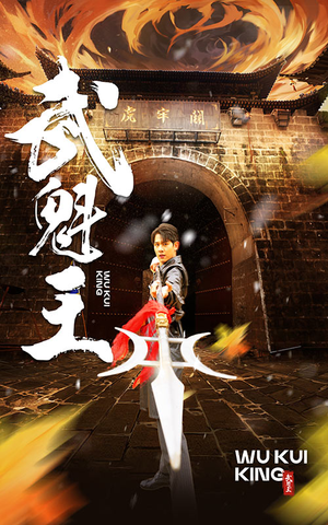 武魁王(93集) 武魁王(93集)短剧爆款推荐