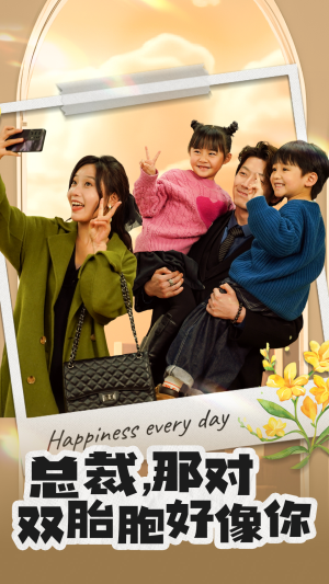 总裁,那对双胞胎好像你(96集) 总裁,那对双胞胎好像你(96集)短剧视频分享