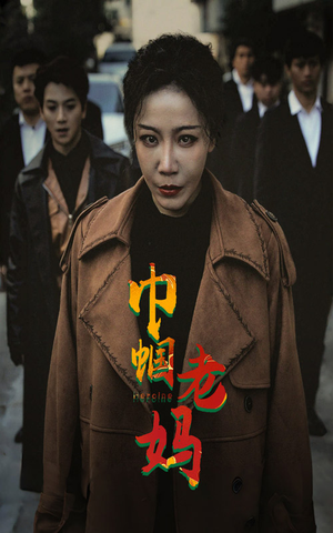 巾帼老妈(87集) 巾帼老妈(87集)精彩连连免费看