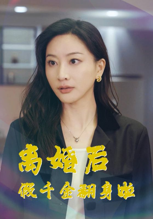 离婚后假千金翻身啦(92集) 离婚后假千金翻身啦(92集)最火短剧热播中