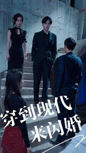 穿到现代来闪婚(100集) 穿到现代来闪婚(100集)全集一网打尽