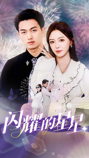 闪耀的星星$盛总你找错白月光了(89集) 闪耀的星星$盛总你找错白月光了(89集)口碑爆棚免费看