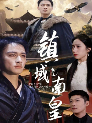 镇域南皇(97集) 镇域南皇(97集)火爆热门短剧