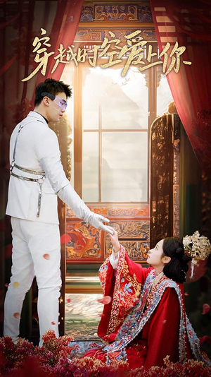 穿越时空爱上你(90集) 穿越时空爱上你(90集)无需会员轻松看