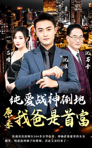 纯爱战神倒地，原来我爸是首富（94集）观看软件