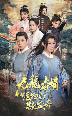 九龙夺嫡之废物皇子逆袭成帝(98集) 九龙夺嫡之废物皇子逆袭成帝(98集)网盘在线观看