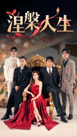 涅槃人生(77集) 涅槃人生(77集)完整版