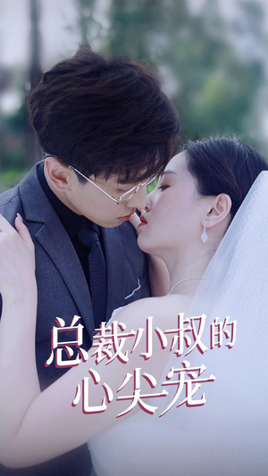 总裁小叔的心尖宠(80集) 总裁小叔的心尖宠(80集)热门短剧大全