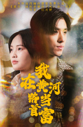 我在黄河路当首富（87集）高清画质免费看