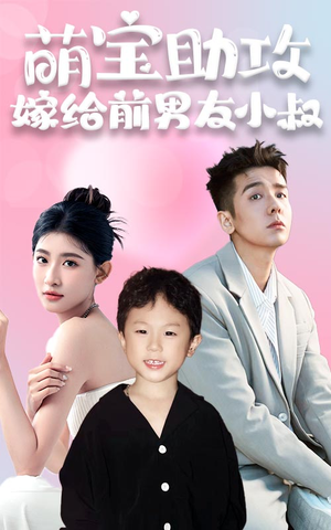 萌宝助攻,嫁给前男友小叔(96集) 萌宝助攻,嫁给前男友小叔(96集)在哪个平台看