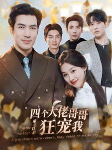 四个大佬哥哥重生以后狂宠我(86集) 四个大佬哥哥重生以后狂宠我(86集)精彩短剧下载