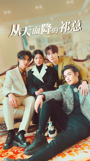 从天而降的祁总(97集) 从天而降的祁总(97集)短剧太上头了