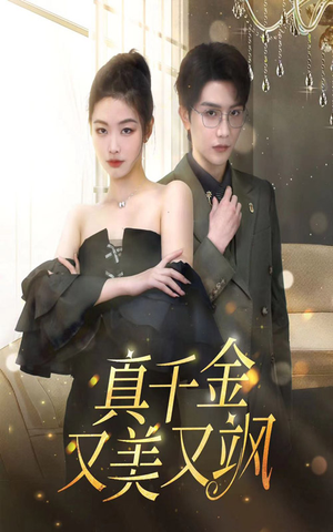 真千金又美又飒(100集) 真千金又美又飒(100集)热门短剧分享