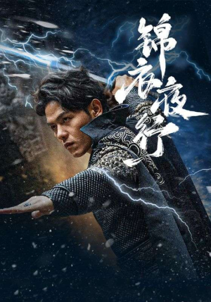 锦衣夜行(100集) 锦衣夜行(100集)大结局太过瘾了