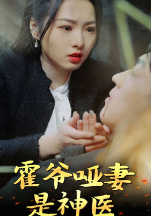 霍爷哑妻是神医（86集）追短剧关注我