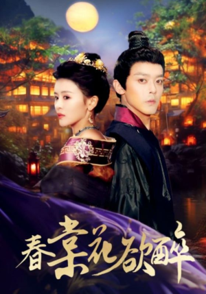 春棠花欲醉(89集) 春棠花欲醉(89集)大结局