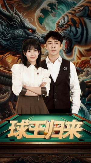 球王归来(93集) 球王归来(93集)温柔追捕短剧