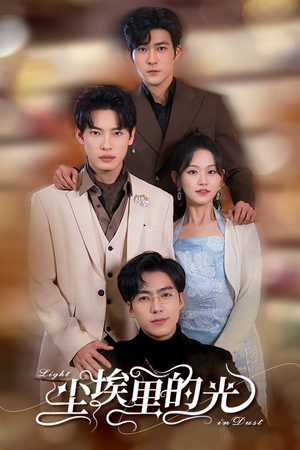 尘埃里的光(96集) 尘埃里的光(96集)热门短剧排行榜