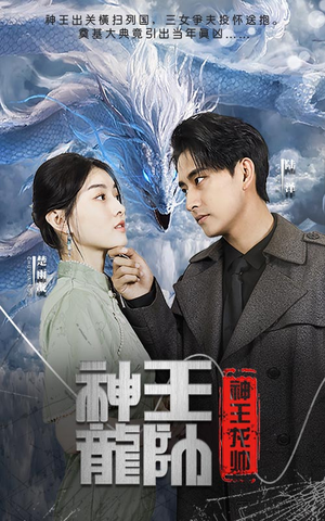 神王龙帅(87集) 神王龙帅(87集)这短剧太好看了