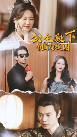 公主殿下制霸超模圈(100集) 公主殿下制霸超模圈(100集)好看的短剧电影