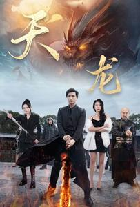 天龙(91集) 天龙(91集)短剧推荐来了