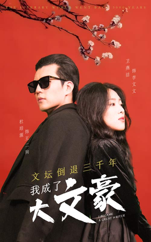 文坛倒退,我成了大文豪(99集) 文坛倒退,我成了大文豪(99集)火爆短剧来袭