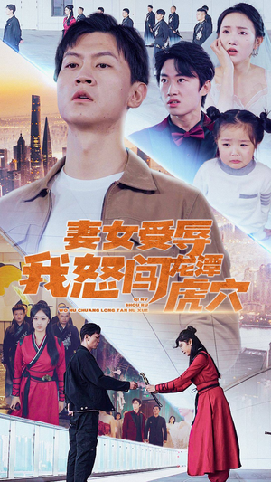 妻女受辱我怒闯龙潭虎穴$女儿受辱我怒闯前妻婚礼(82集) 妻女受辱我怒闯龙潭虎穴$女儿受辱我怒闯前妻婚礼(82集)短剧在线更新