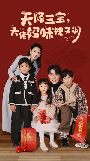 天降三宝,大佬妈咪拽又飒(93集) 天降三宝,大佬妈咪拽又飒(93集)短剧抢先看全集